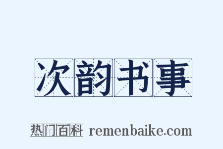 次韵书事是什么意思的图片